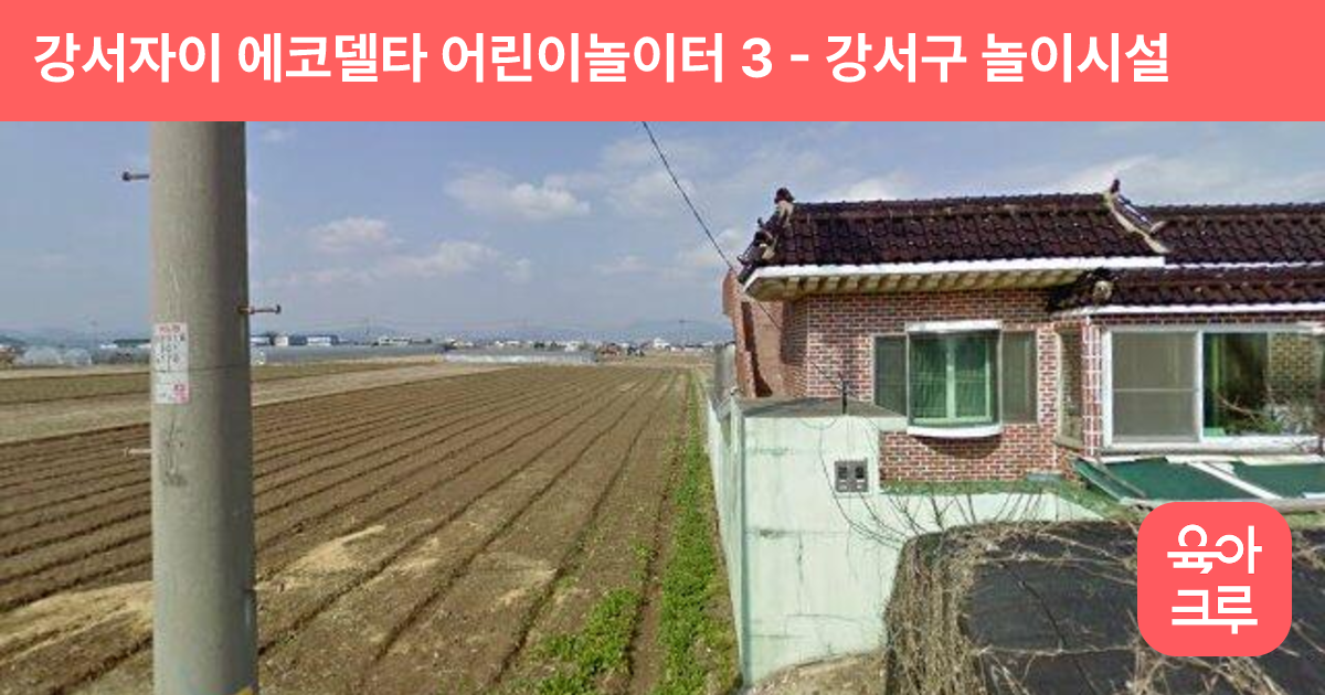 강서자이 에코델타 어린이놀이터 3 썸네일