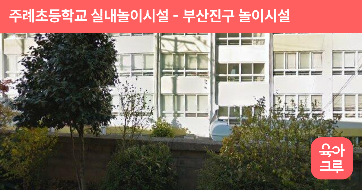 주례초등학교 실내놀이시설 썸네일