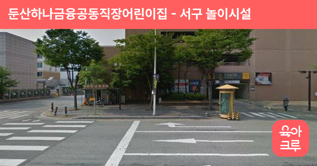 둔산하나금융공동직장어린이집 썸네일