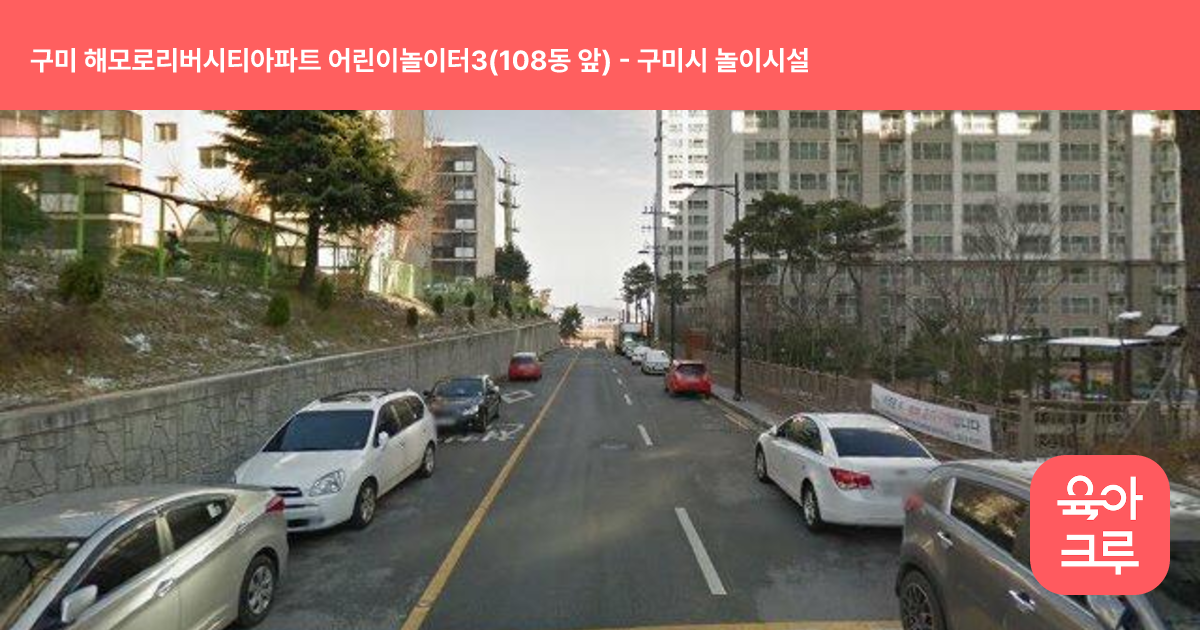 구미 해모로리버시티아파트 어린이놀이터3(108동 앞) 썸네일
