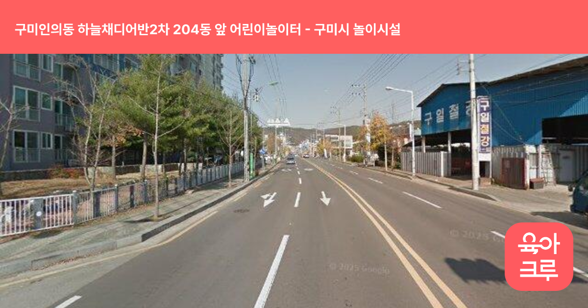 구미인의동 하늘채디어반2차 204동 앞 어린이놀이터 썸네일