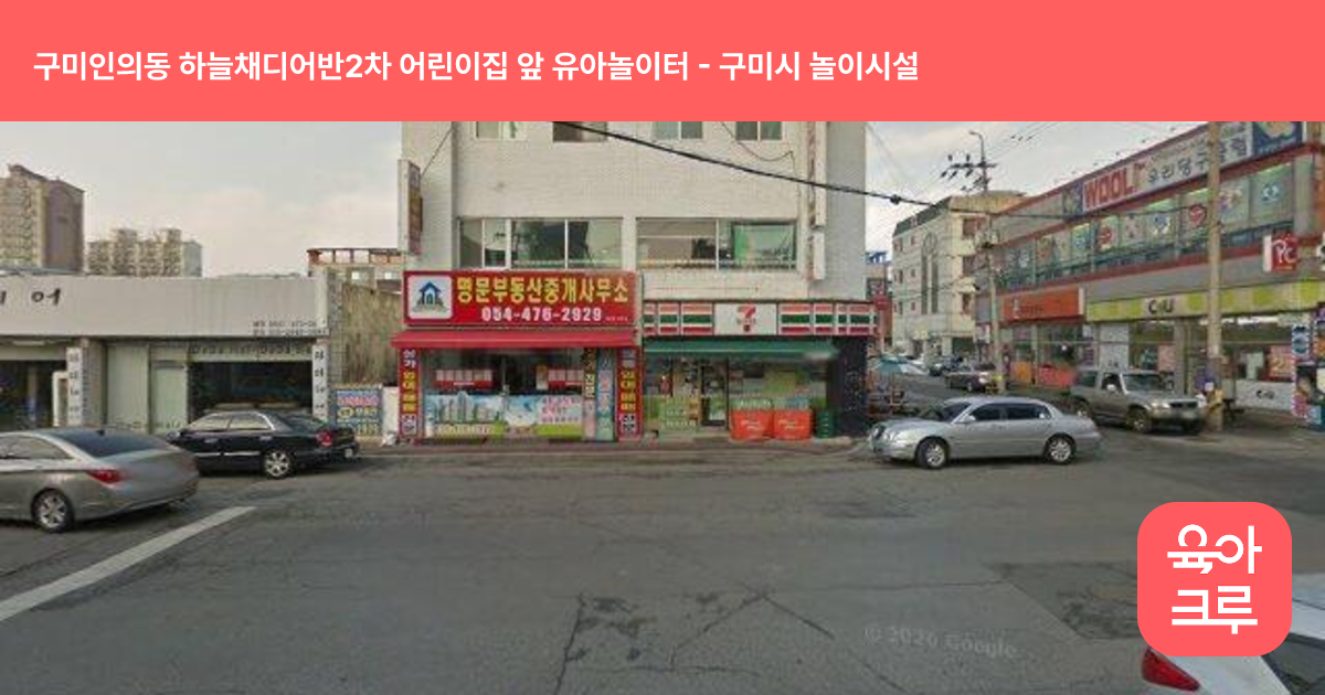 구미인의동 하늘채디어반2차 어린이집 앞 유아놀이터 썸네일