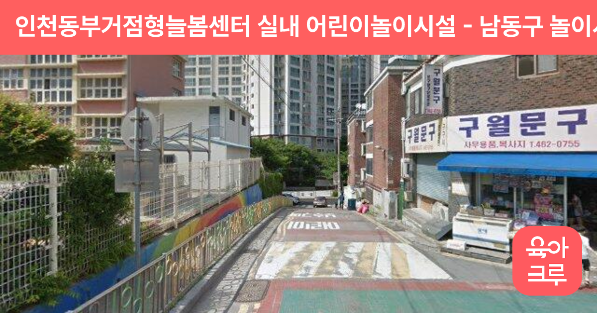 인천동부거점형늘봄센터 실내 어린이놀이시설 썸네일