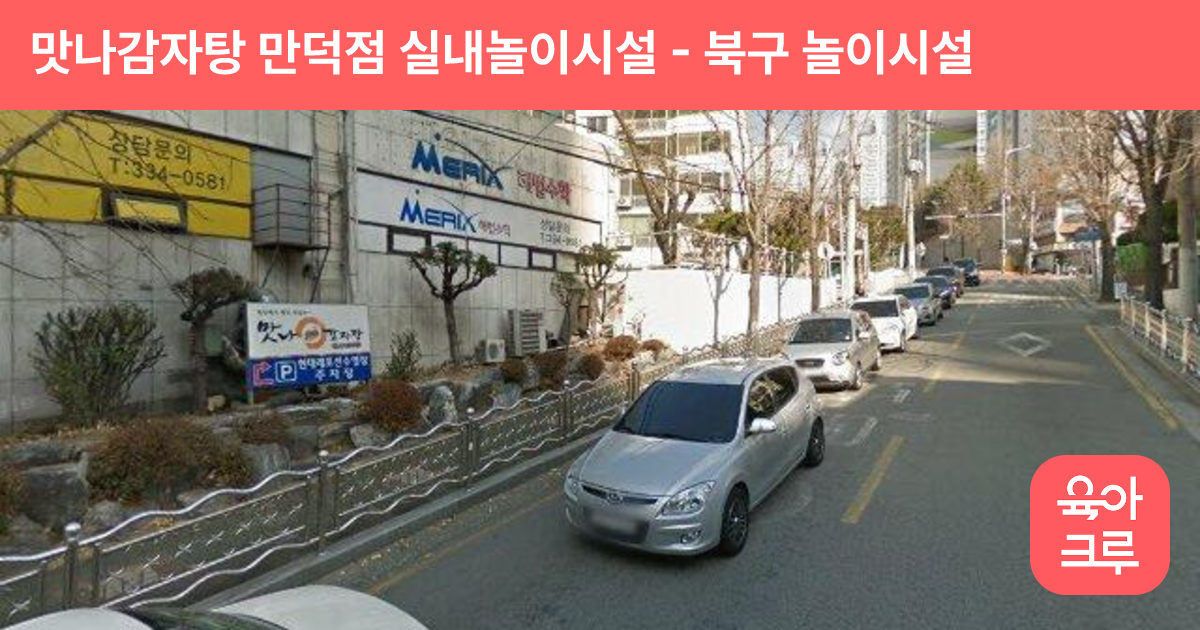 맛나감자탕 만덕점 실내놀이시설 썸네일