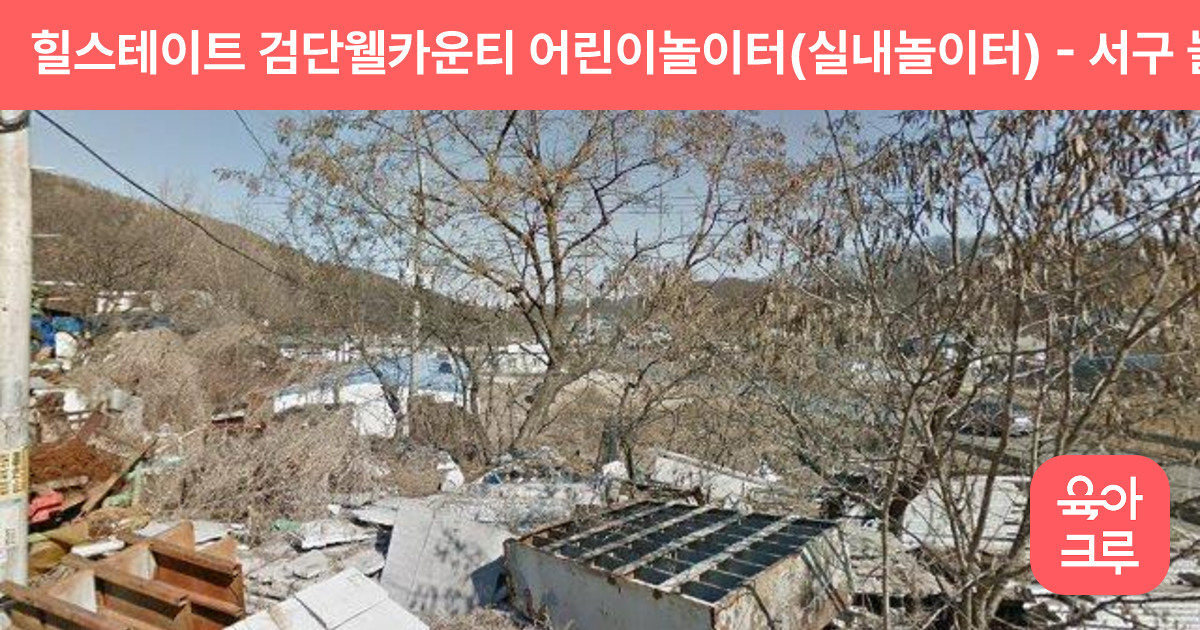 힐스테이트 검단웰카운티 어린이놀이터(실내놀이터) 썸네일