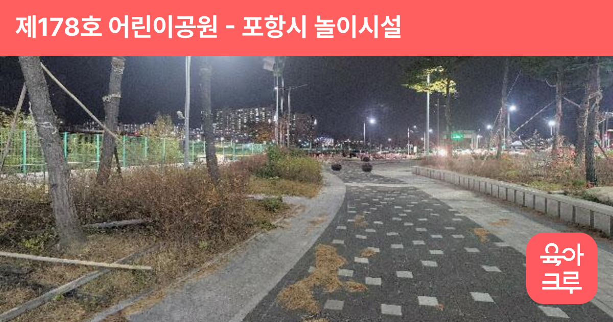 제178호 어린이공원 썸네일