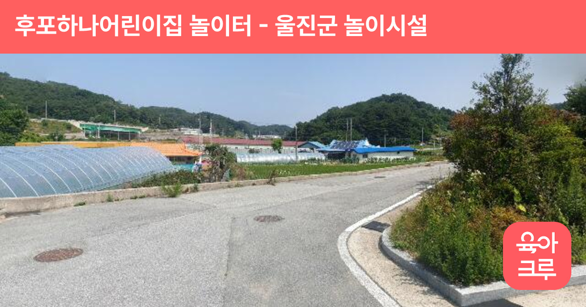 후포하나어린이집 놀이터 썸네일