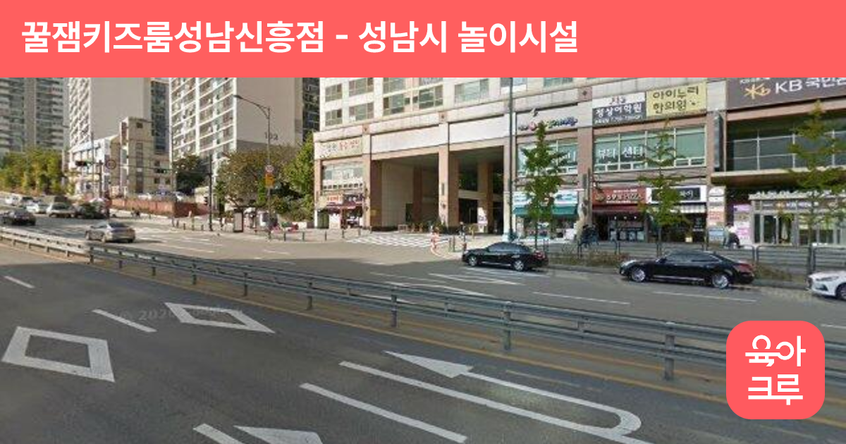 꿀잼키즈룸성남신흥점 썸네일