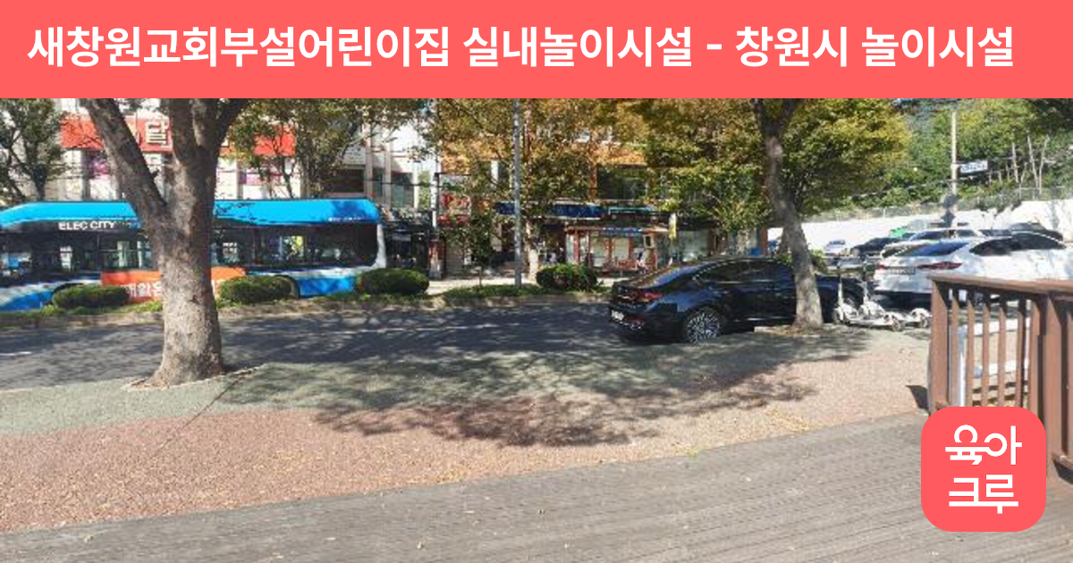 새창원교회부설어린이집 실내놀이시설 썸네일