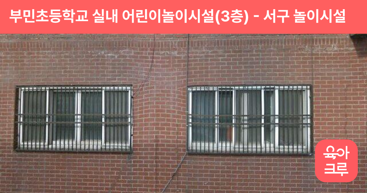 부민초등학교 실내 어린이놀이시설(3층) 썸네일