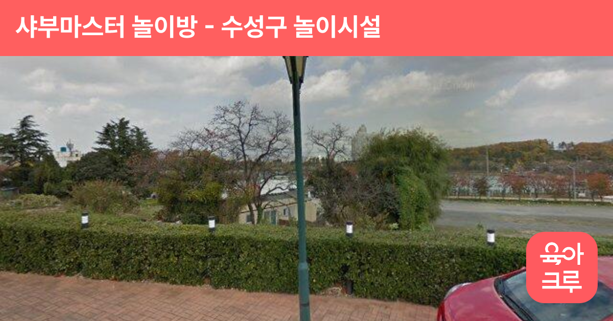 샤부마스터 놀이방 썸네일