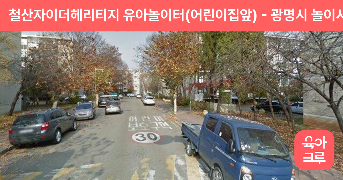 철산자이더헤리티지 유아놀이터(어린이집앞) 썸네일