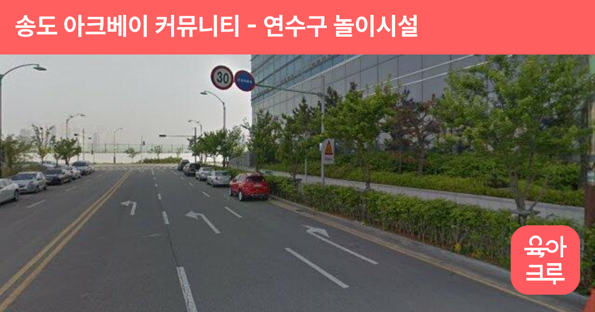 송도 아크베이 커뮤니티 썸네일