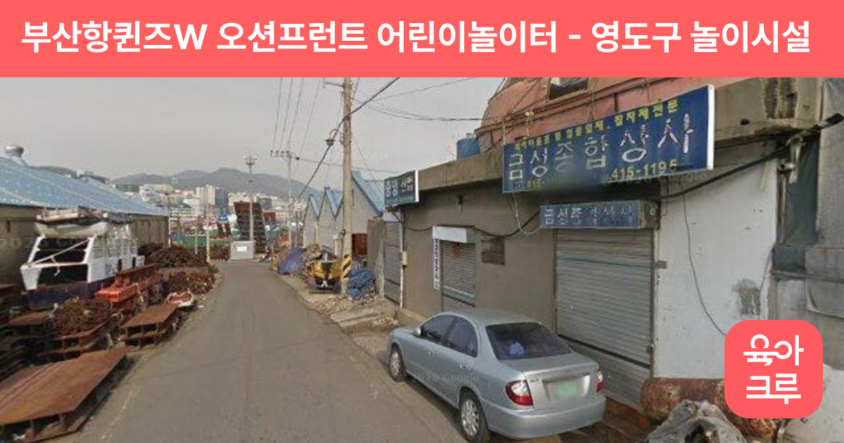 부산항퀸즈W 오션프런트 어린이놀이터 썸네일