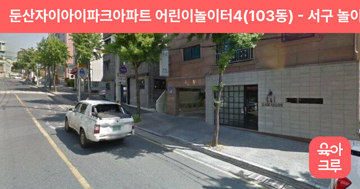 둔산자이아이파크아파트 어린이놀이터4(103동) 썸네일