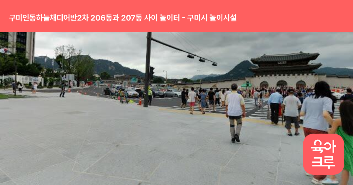 구미인동하늘채디어반2차 206동과 207동 사이 놀이터 썸네일