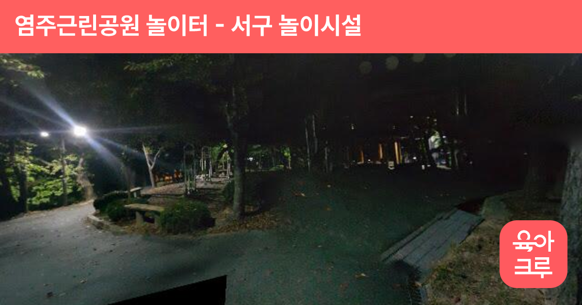 염주근린공원 놀이터 썸네일