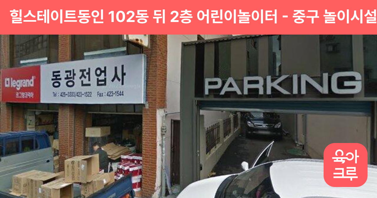힐스테이트동인 102동 뒤 2층 어린이놀이터 썸네일