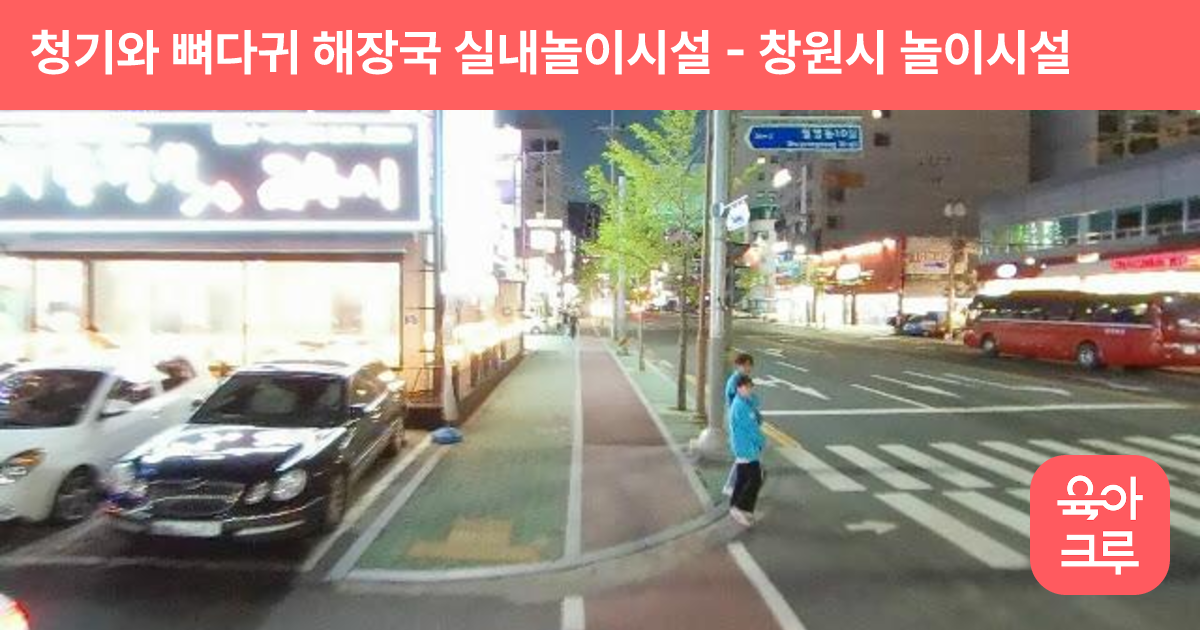 청기와 뼈다귀 해장국 실내놀이시설 썸네일