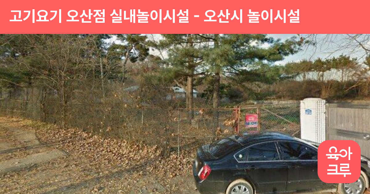 고기요기 오산점 실내놀이시설 썸네일