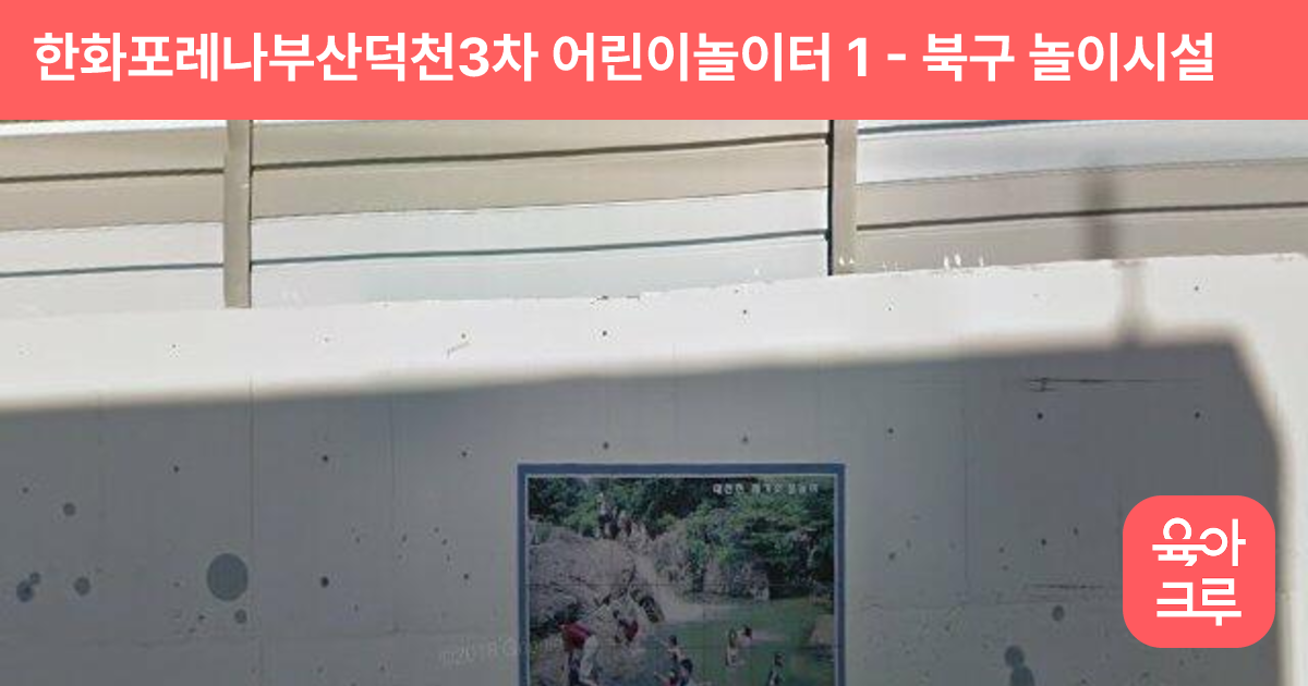 한화포레나부산덕천3차 어린이놀이터 1 썸네일