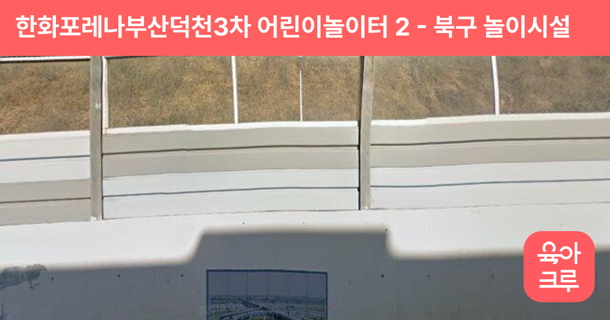 한화포레나부산덕천3차 어린이놀이터 2 썸네일