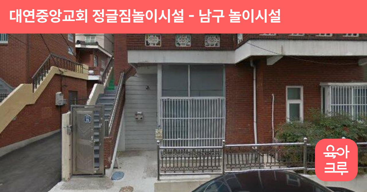 대연중앙교회 정글짐놀이시설 썸네일