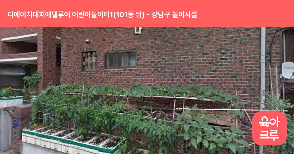 디에이치대치에델루이 어린이놀이터1(101동 뒤) 썸네일