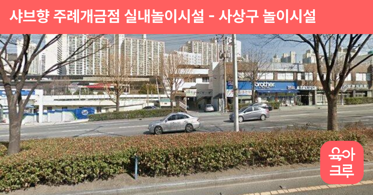 샤브향 주례개금점 실내놀이시설 썸네일