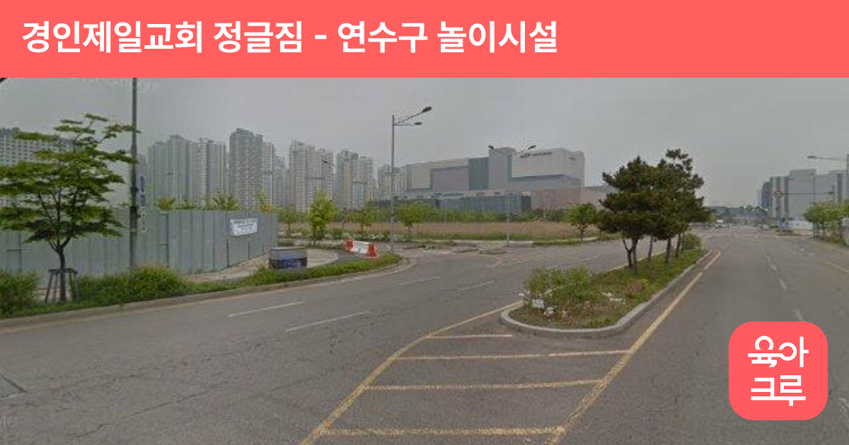 경인제일교회 정글짐 썸네일