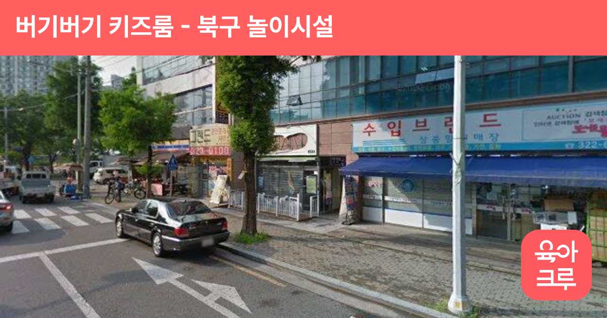 버기버기 키즈룸 썸네일