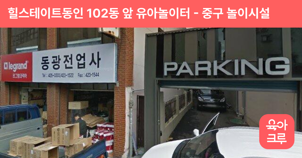힐스테이트동인 102동 앞 유아놀이터 썸네일