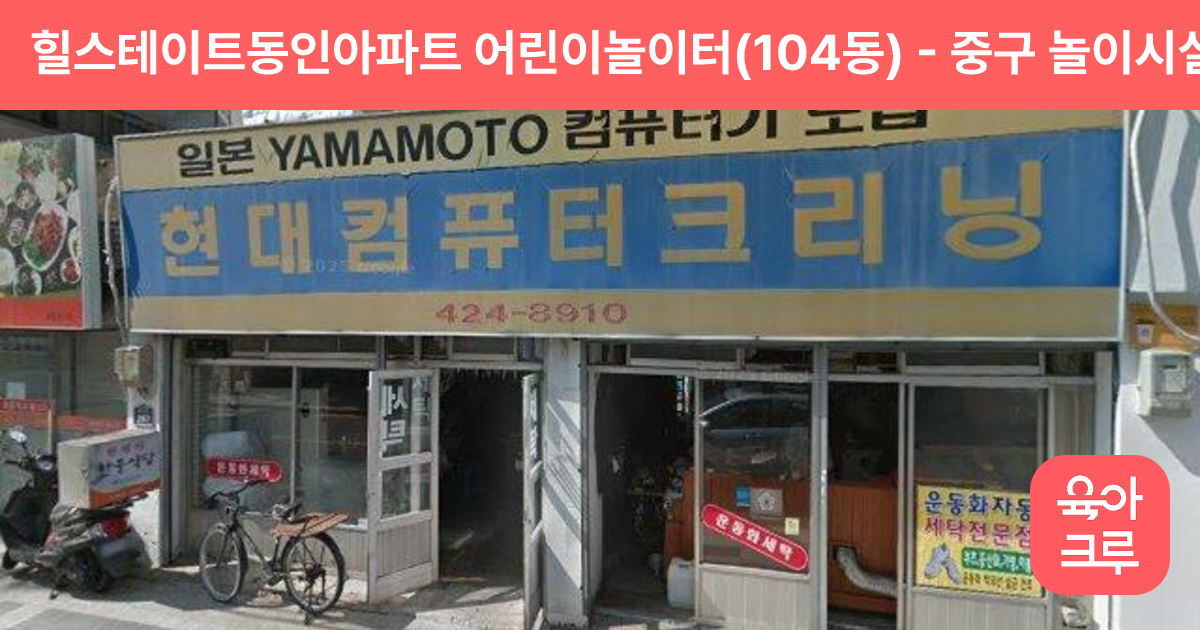 힐스테이트동인아파트 어린이놀이터(104동) 썸네일