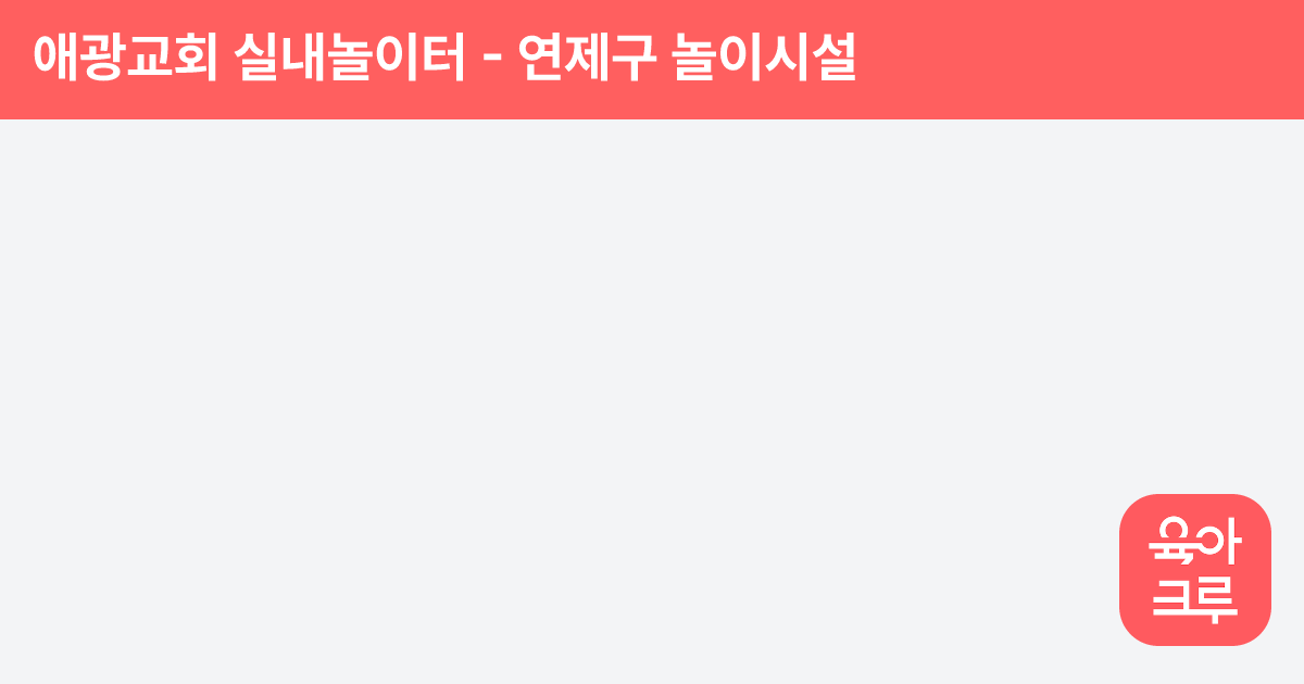애광교회 실내놀이터 썸네일