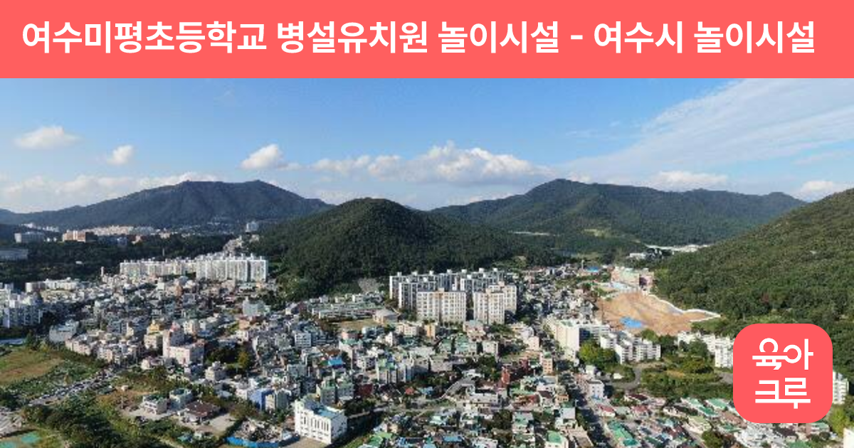 여수미평초등학교 병설유치원 놀이시설 썸네일
