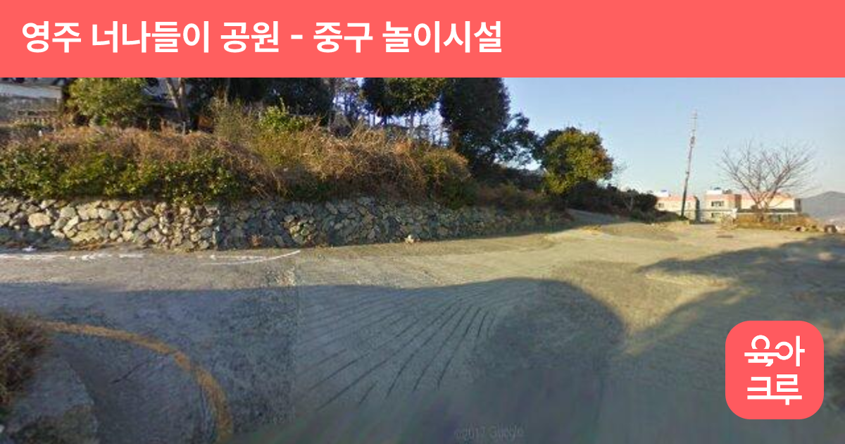 영주 너나들이 공원 썸네일