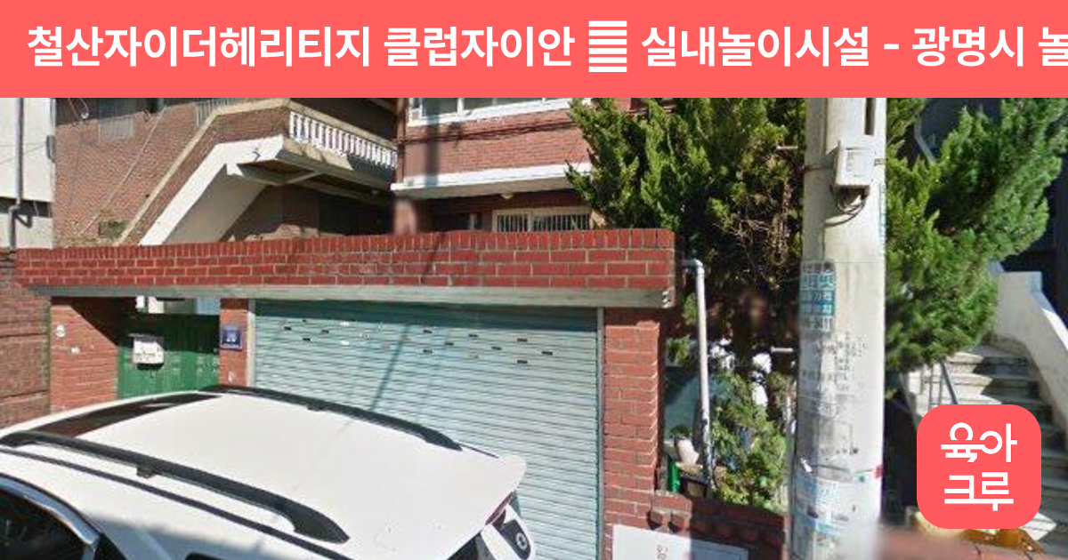 철산자이더헤리티지 클럽자이안 內 실내놀이시설 썸네일
