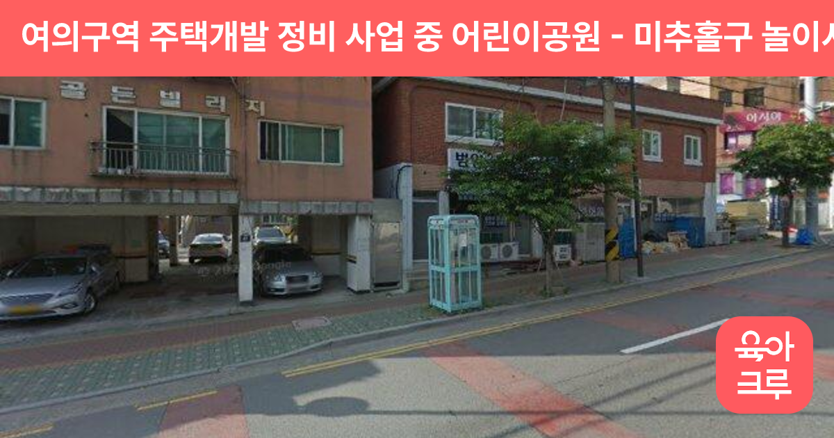 여의구역 주택개발 정비 사업 중 어린이공원 썸네일