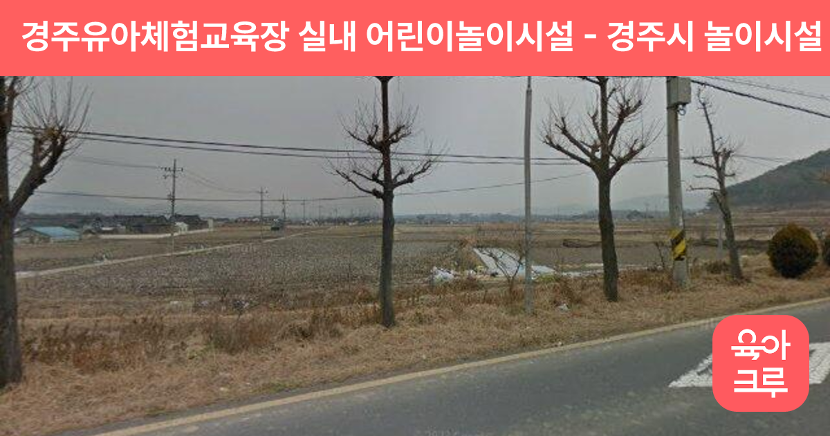 경주유아체험교육장 실내 어린이놀이시설 썸네일