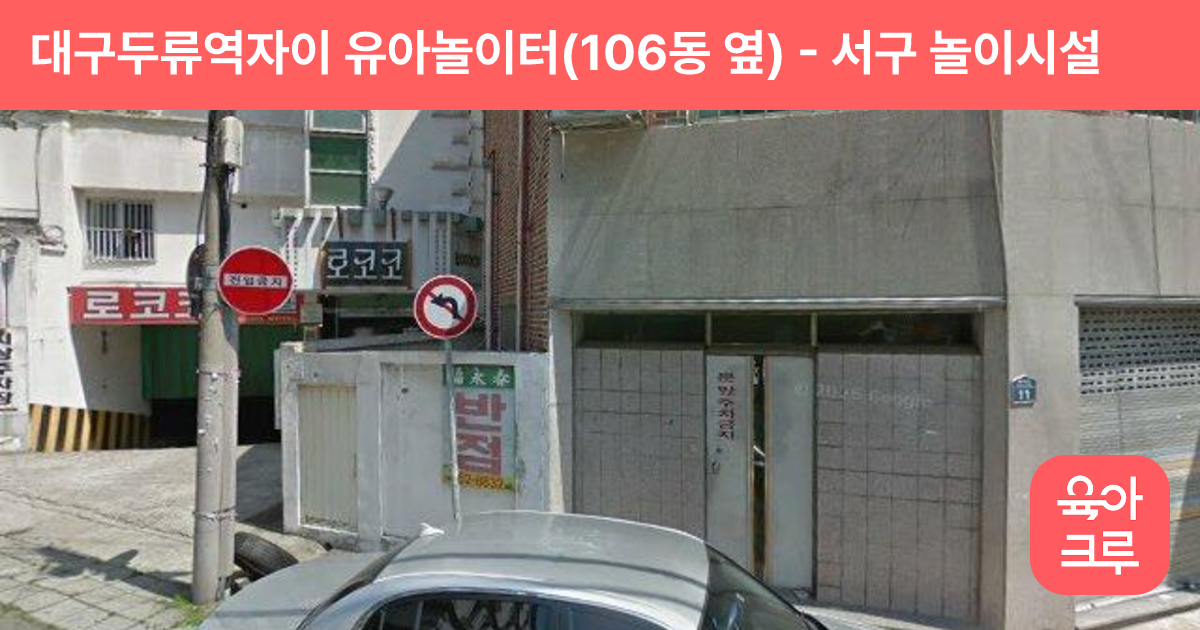 대구두류역자이 유아놀이터(106동 옆) 썸네일