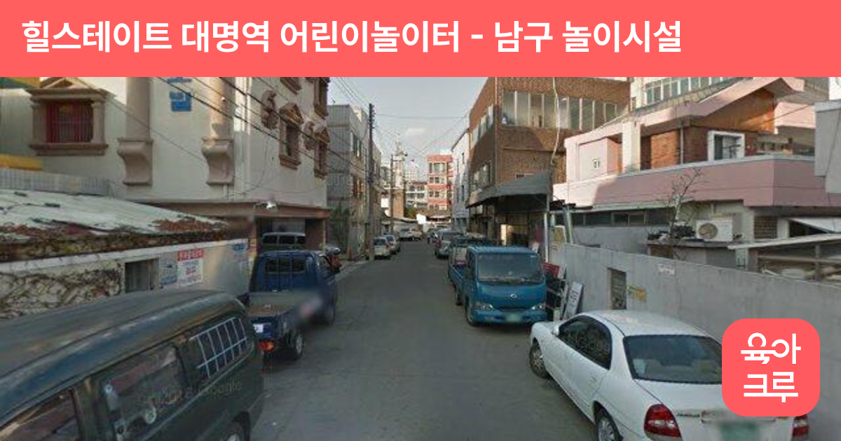 힐스테이트 대명역 어린이놀이터 썸네일