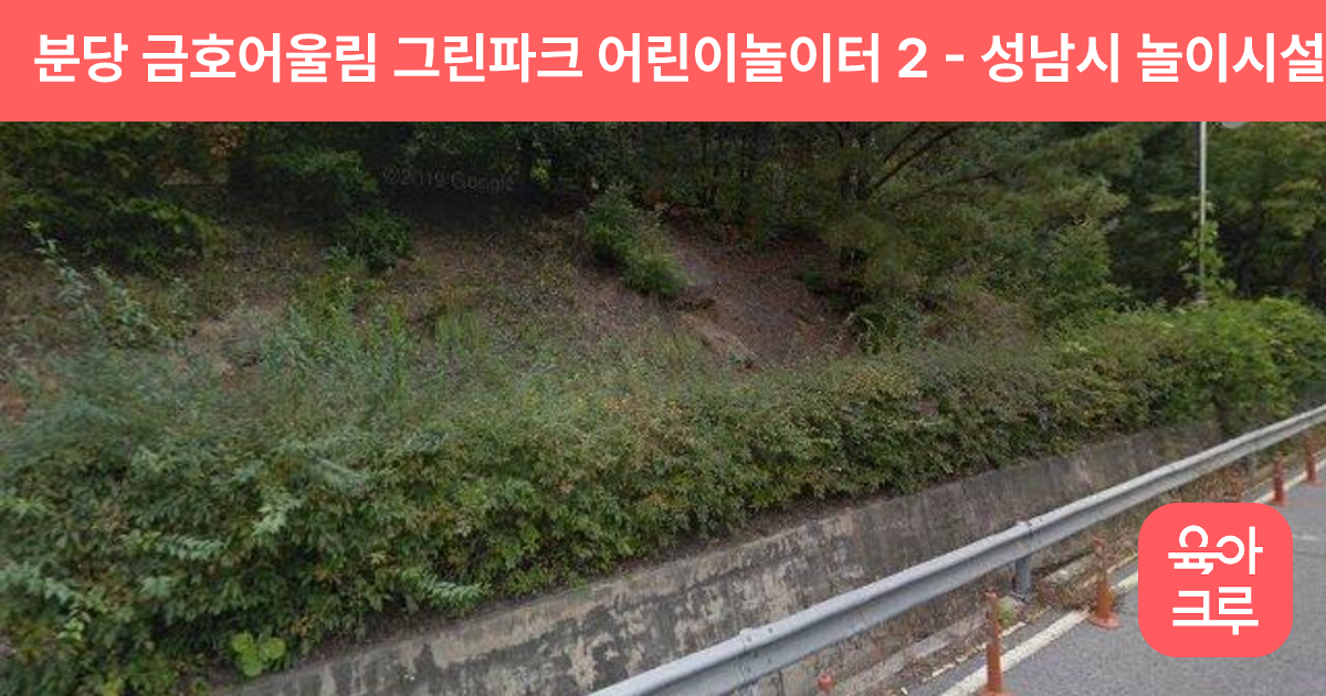 분당 금호어울림 그린파크 어린이놀이터 2 썸네일