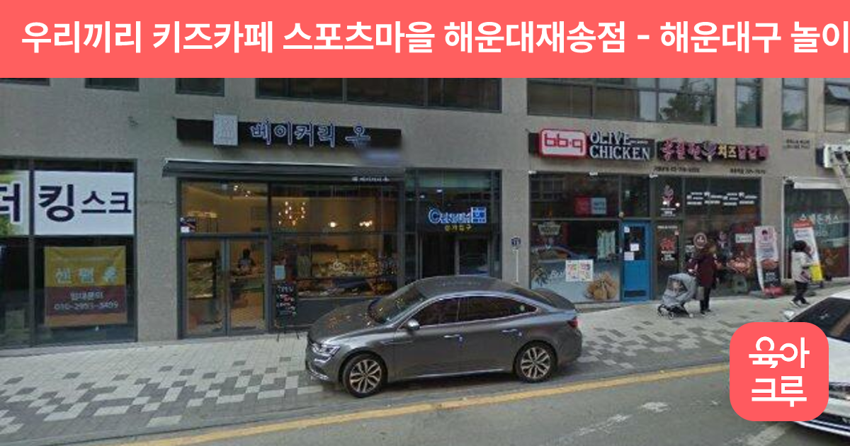 우리끼리 키즈카페 스포츠마을 해운대재송점 썸네일