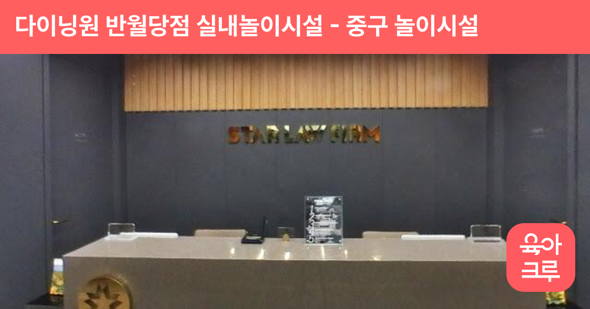 다이닝원 반월당점 실내놀이시설 썸네일