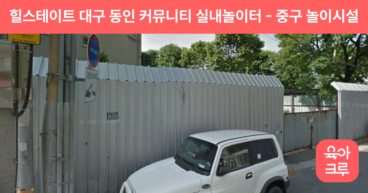 힐스테이트 대구 동인 커뮤니티 실내놀이터 썸네일