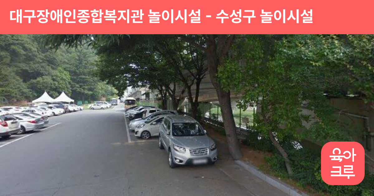 대구장애인종합복지관 놀이시설 썸네일