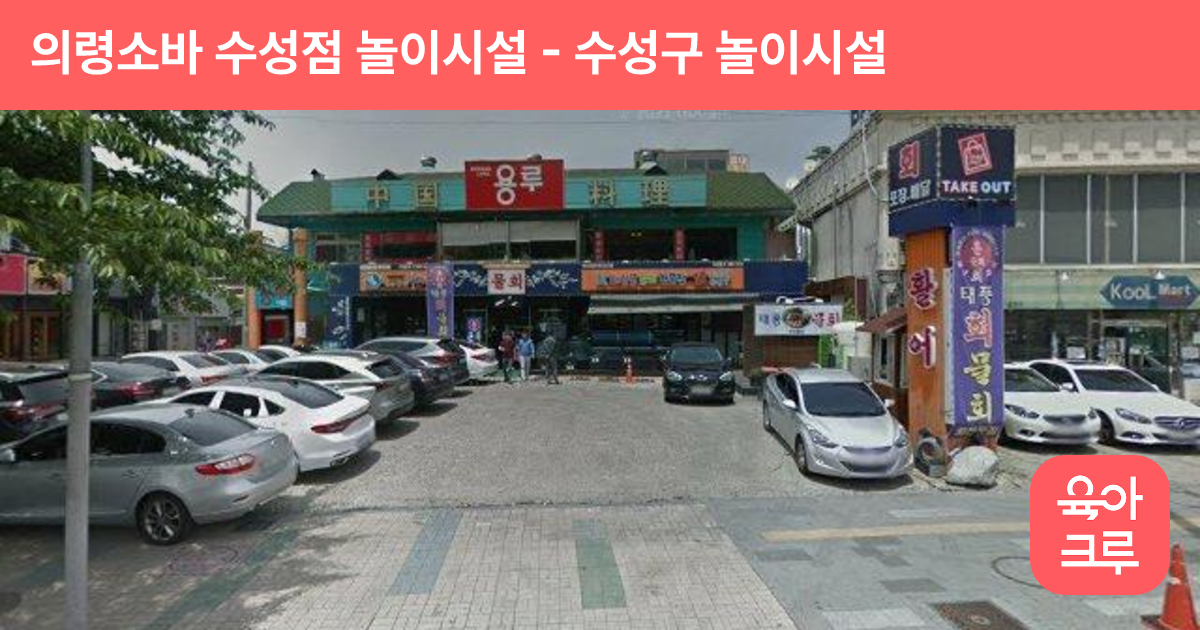 의령소바 수성점 놀이시설 썸네일