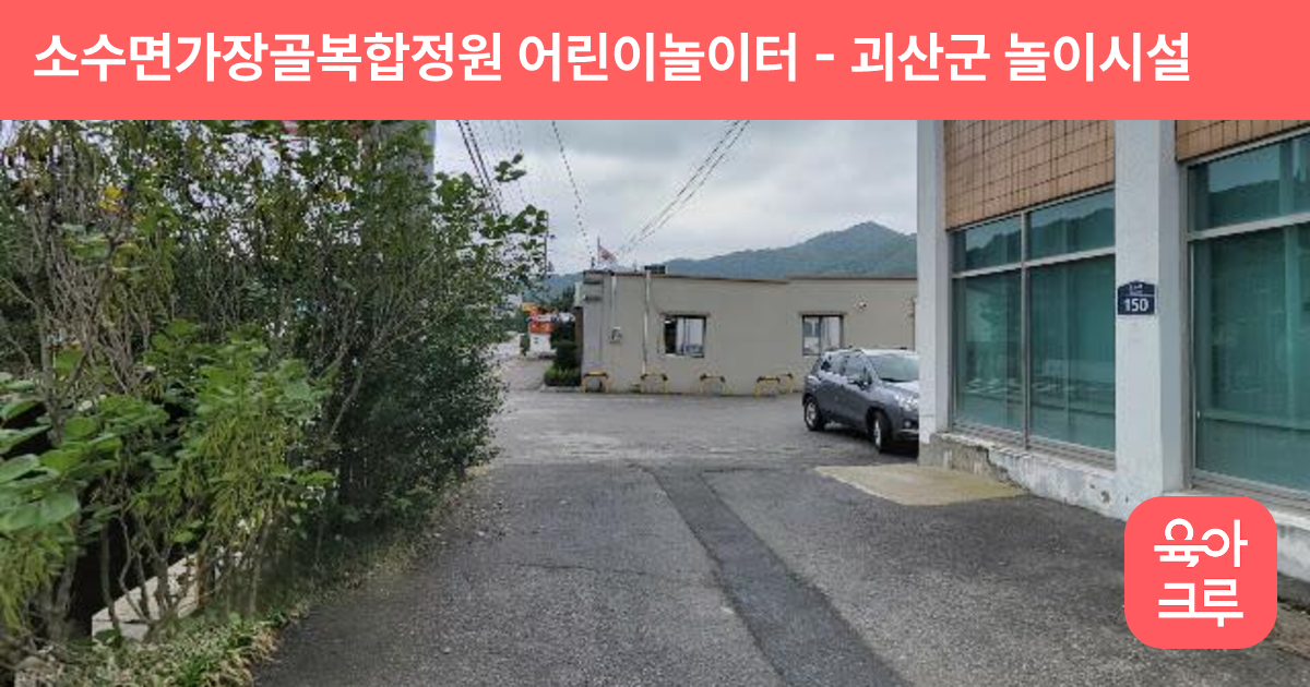 소수면가장골복합정원 어린이놀이터 썸네일