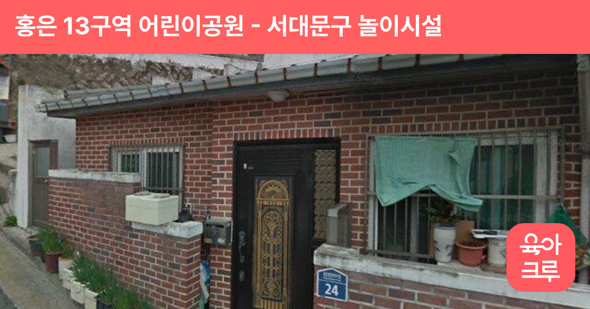 홍은 13구역 어린이공원 썸네일