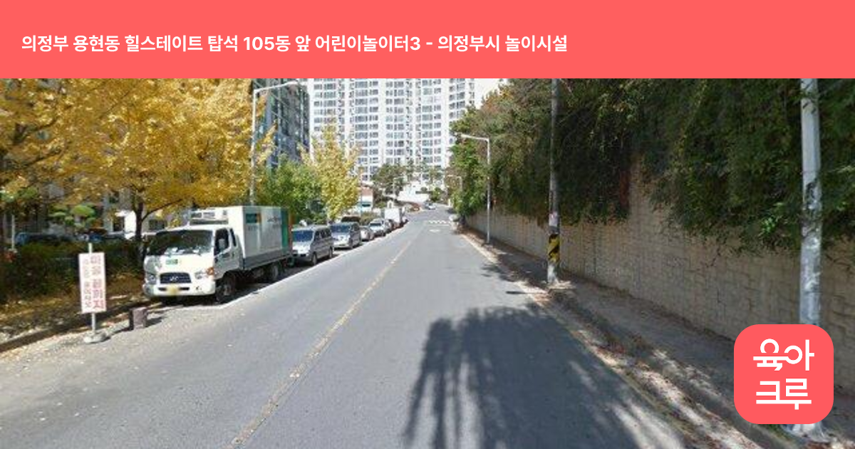 의정부 용현동 힐스테이트 탑석 105동 앞 어린이놀이터3 썸네일